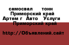 самосвал..25 тонн  - Приморский край, Артем г. Авто » Услуги   . Приморский край